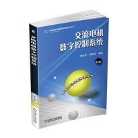 交流电机数字控制系统(第3版)