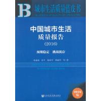 皮书系列 城市生活质量蓝皮书:中国城市生活质量报告(2