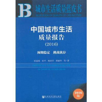 皮书系列 城市生活质量蓝皮书:中国城市生活质量报告(2
