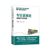 军官素质论:纵横古今谈名将(印签版)