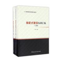 装配式建筑标准汇编