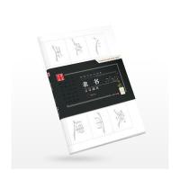 华夏万卷字帖 特制书法专用纸:隶书古诗描红(附毛毡)