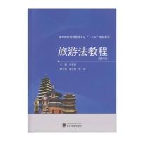 旅游法教程(第六版)