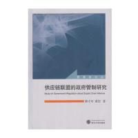 供应链联盟的政府管制研究