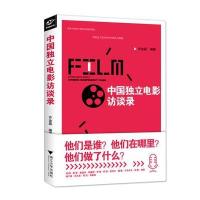 中国独立电影访谈录