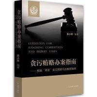 贪污办案指南-根据“两高”贪污司法解释编撰