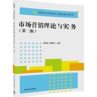 市场营销理论与实务(第二版)