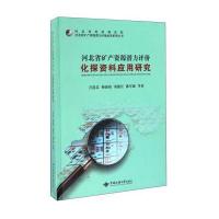 河北省矿产资源潜力评价化探资料应用研究