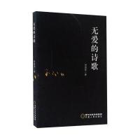 无爱的诗歌