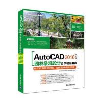 AutoCAD 2016中文版园林景观设计自学视频教程