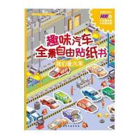滴滴汽车帮 全景自由贴纸书--趣味汽车全景自由贴纸