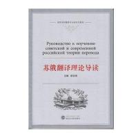 苏俄翻译理论导读