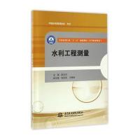 水利工程测量(全国水利行业“十三五”规划教材(中等职