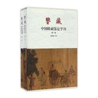 鉴藏 中国收藏鉴定学刊(卷 套装上下册)