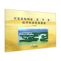 POD-宁夏暨毗邻省市经济社会发展图集