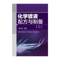 化学镀液配方与制备(二)