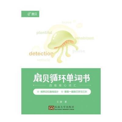 扇贝循环单词书 四级核心词汇