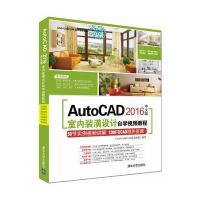 AutoCAD 2016中文版室内装潢设计自学视频教程