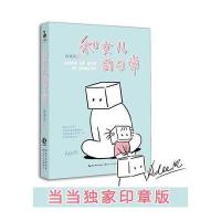 和女儿的日常(印章版)