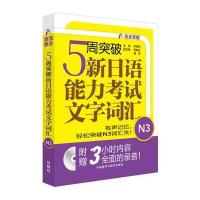 5周突破新日语能力考试文字词汇N3(配Mp3光盘)
