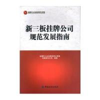 新三板挂牌公司规范发展指南