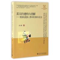 真实的建构与消解--美国电视真人秀中的身体与社会