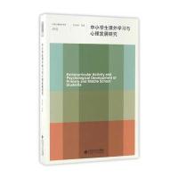 中小学生课外学习与心理发展研究