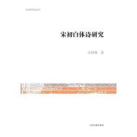 宋初白体诗研究