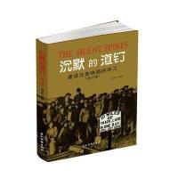 沉默的道钉:建设北美铁路的华工(修订版)
