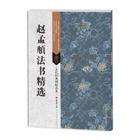 古代经典碑帖善本:赵孟頫法书精选