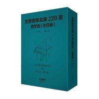 世界钢琴名曲220首 教学版(全四册)