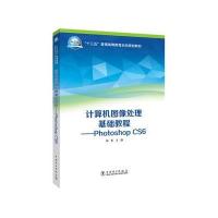“十三五”普通高等教育本科规划教材 计算机图像处理