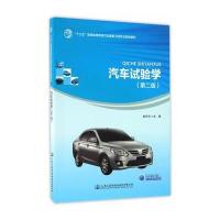 汽车试验学(第二版)