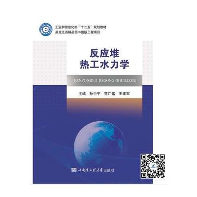 反应堆热工水力学