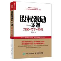 股权激励一本通 方案+范本+案例