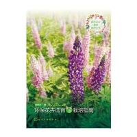 园艺花卉栽培养护丛书--环保花卉选育与栽培指南