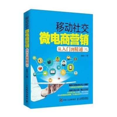 移动社交微电商营销从入门到精通