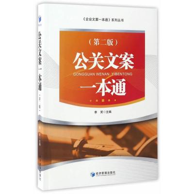 公关文案一本通(第二版)