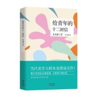 给青年的十二封信(修订典藏版)