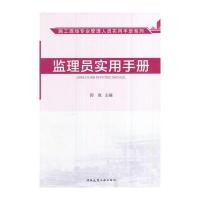 监理员实用手册 施工现场专业管理人员实用手册系列