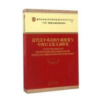近代汉字术语的生成演变与中西日文化互动研究