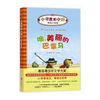 小老虎和小熊:噢,美丽的巴拿马