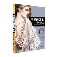 时装画艺术表现技法