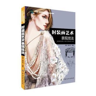 时装画艺术表现技法