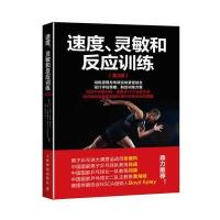 速度、灵敏和反应训练(第3版)