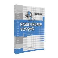 信息管理与信息系统专业导论教程(第2版)