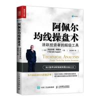 阿佩尔均线操盘术 活跃投资者的超级工具