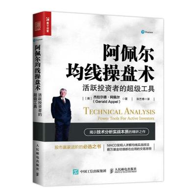 阿佩尔均线操盘术 活跃投资者的超级工具