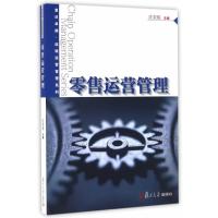 连锁经营管理系列:零售运营管理