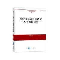 医疗侵权责任的认定及类型化研究